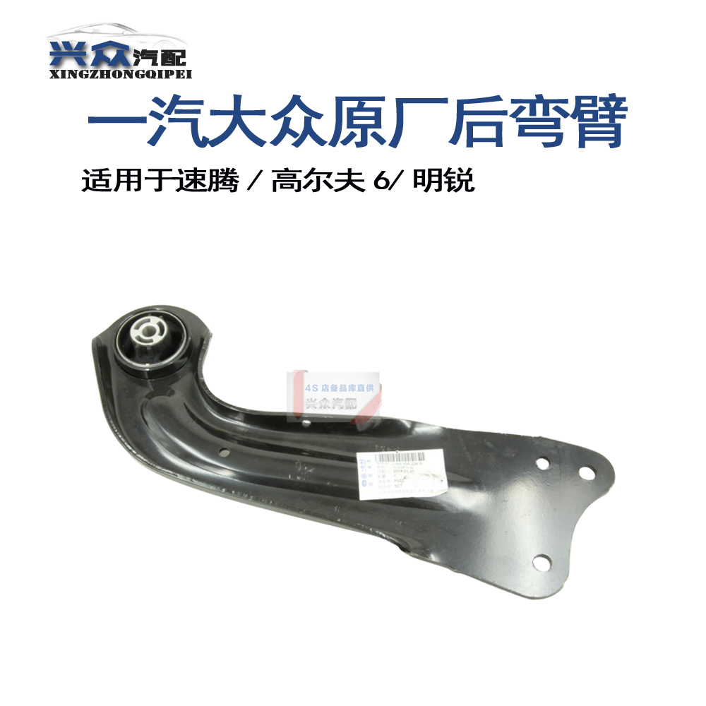 原厂速腾高尔夫6明锐GTI新帕萨特后弯臂车轮悬挂臂镰刀状臂