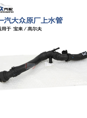 原厂宝来高尔夫1.65v1.81.8T上水管1J0122101
