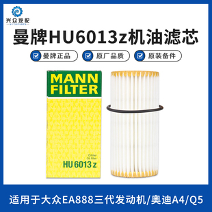 曼牌HU6013z机油滤芯 奥迪A4LQ5迈腾B8帕萨特途观L探岳途岳滤清器