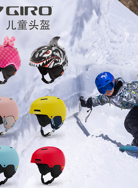 GIRO儿童滑雪头盔MIPS男童女童超轻卡通动物粉色蝴蝶结单板双板鲨