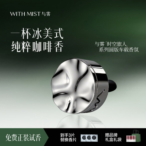 WITHMIST与雾车载香薰美式高级咖啡香汽车装饰送礼物香水持久淡香