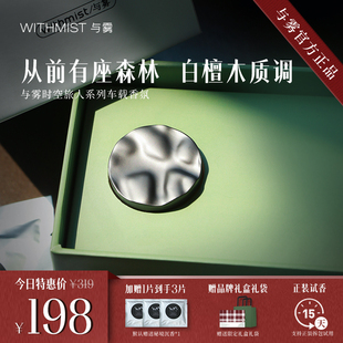 饰礼物香水香氛持久淡香 WITHMIST与雾车载香薰从前有座森林汽车装