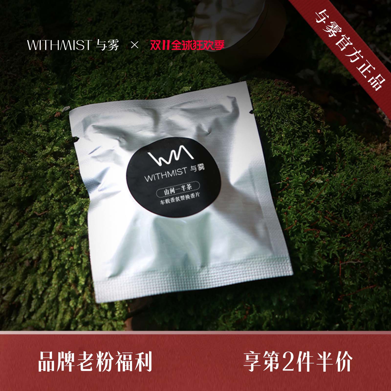 【感恩回馈】WITHMIST与雾车载香熏替换香片1片装