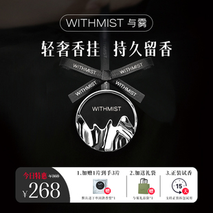 饰品持久淡香摆件 WITHMIST与雾车载香薰车用挂件高档汽车香氛装