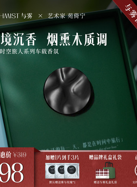 WITHMIST与雾车载香薰秘境沉香汽车内装饰礼物香水香氛持久淡香
