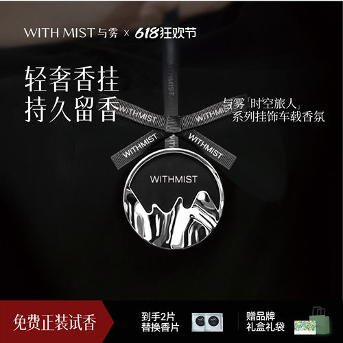 WITHMIST与雾车载香薰汽车用高级挂件香氛装饰品持久淡香礼盒新款