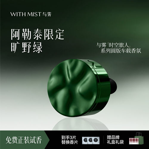 WITHMIST与雾车载香薰2026所以去旷野新款车内出风口装饰香氛