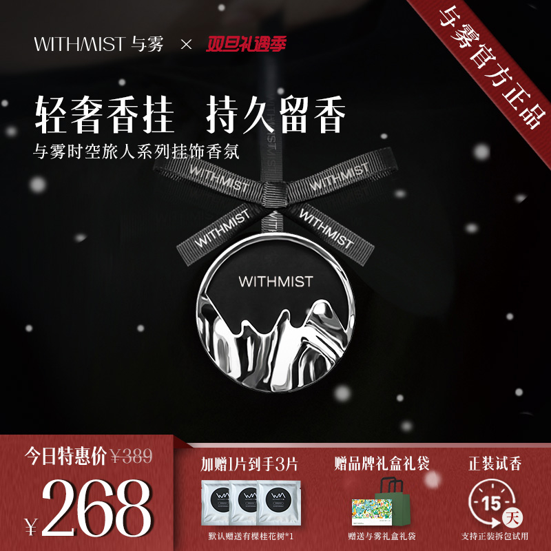 WITHMIST与雾车载香薰车用挂件高档汽车香氛装饰品持久淡香摆件