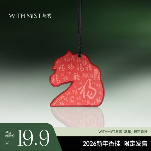 【马年限定】WITHMIST与雾2026马年限定香卡车载香氛衣柜香片挂件