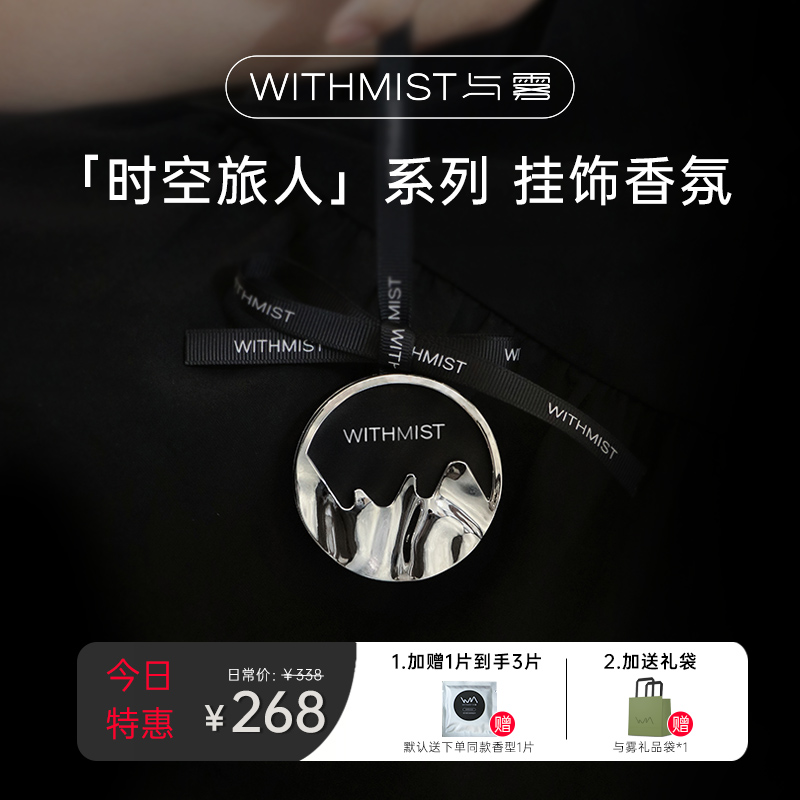 WITHMIST与雾车载香薰车用挂件高档汽车香氛装饰品持久淡香摆件