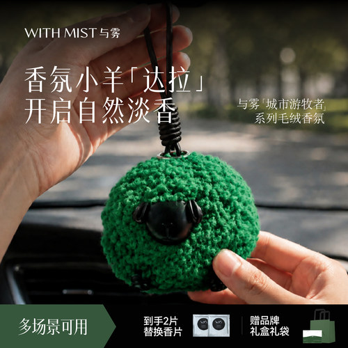 WITHMIST与雾小羊毛绒汽车可爱挂件香氛清新持久留香多空间可用