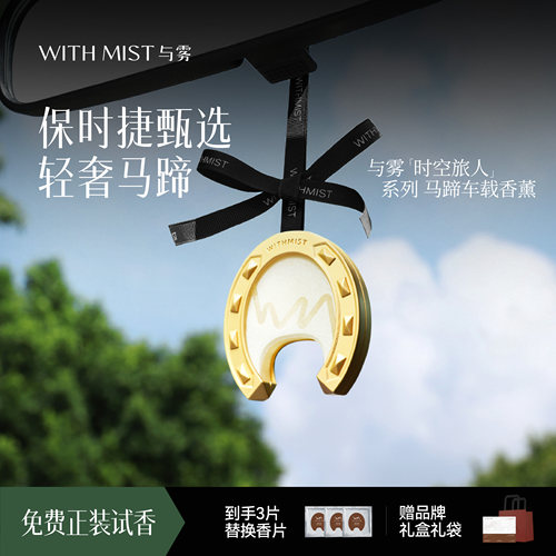 【马年限定】WITHMIST与雾车载香薰香氛挂件高级持久留香饰品礼盒