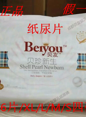 贝友贝珍新生厂家直销《尿片大包XLMS四码齐全》不是纸尿裤