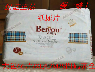 贝友贝珍新生厂家直销xlms四尿片