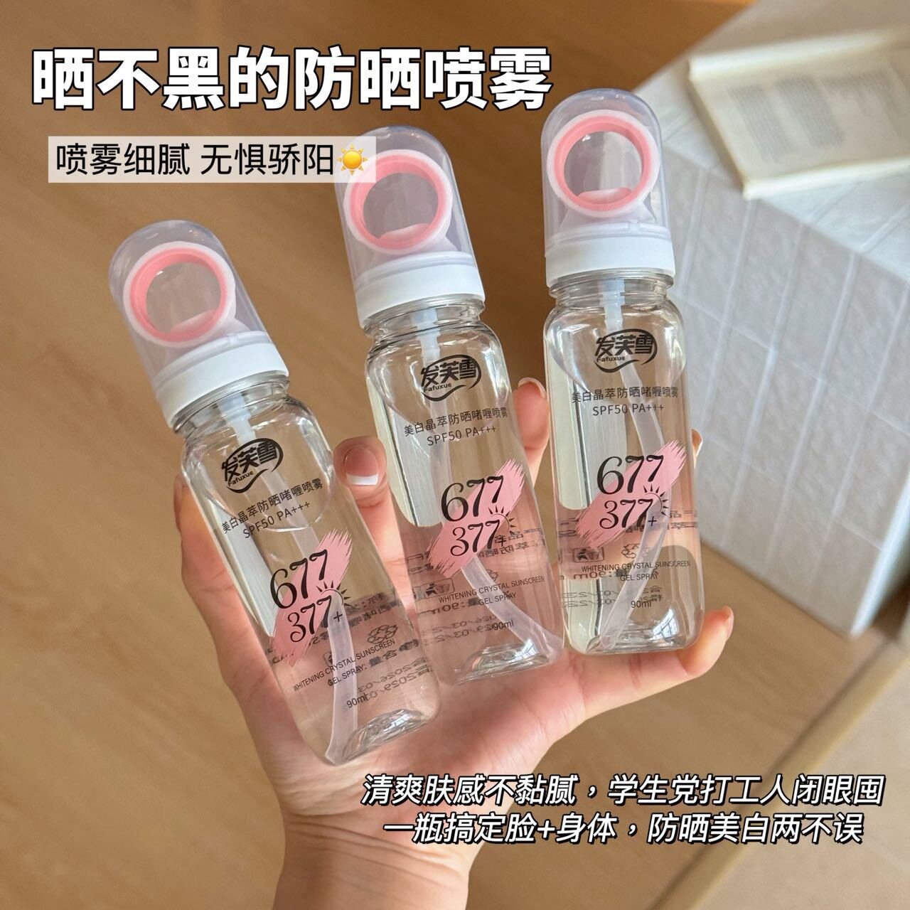 抖音爆款可上飞机高铁防晒喷雾持防晒喷雾