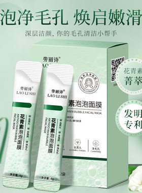劳丽诗花青素泡泡面膜去黑头深层清洁收缩毛孔粉刺保湿补水学生