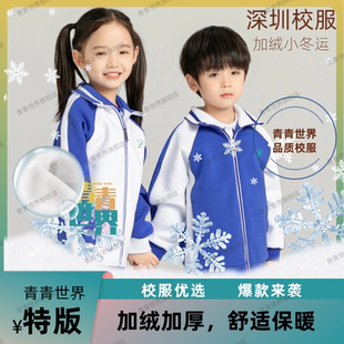 青青世界深圳校服小学校服加绒加厚冬运外套长裤男童女童儿童绒裤