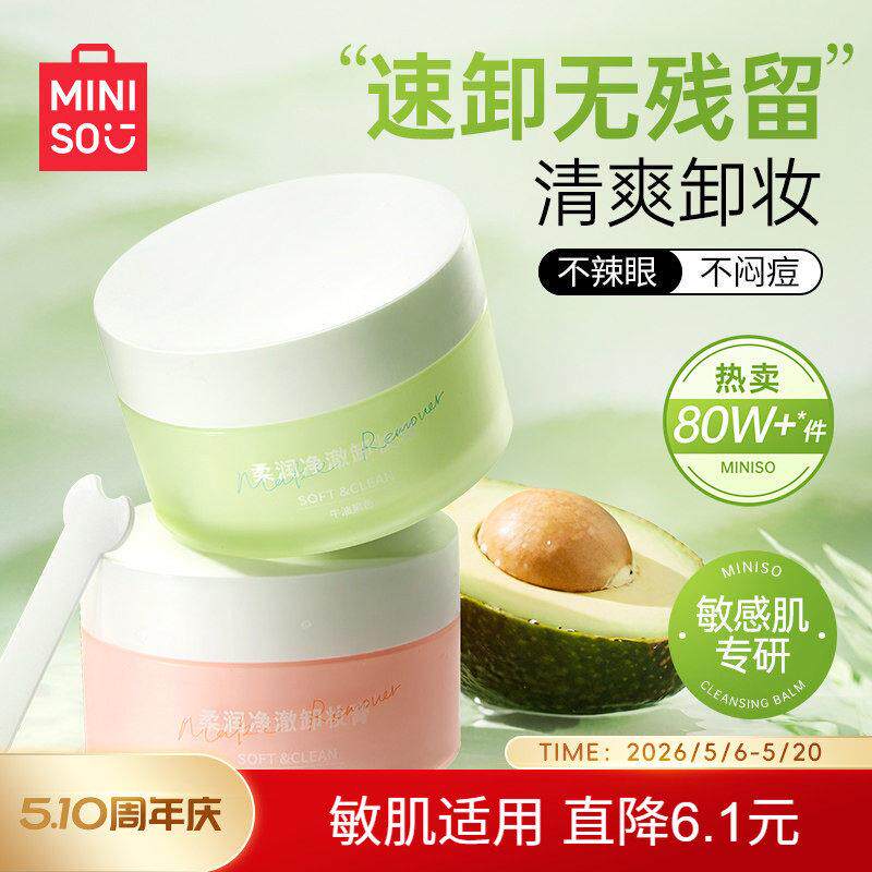 MINISO名创优品牛油果卸妆膏乳女敏感肌温和深层清洁脸部眼唇官方