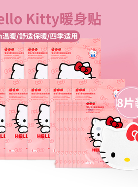 MINISO名创优品Hello Kitty暖贴系列暖宝宝8片装*9包