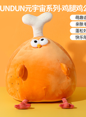 miniso名创优品DUNDUN墩墩鸡腿鸡公仔可爱女毛绒玩偶呆萌抱枕礼物