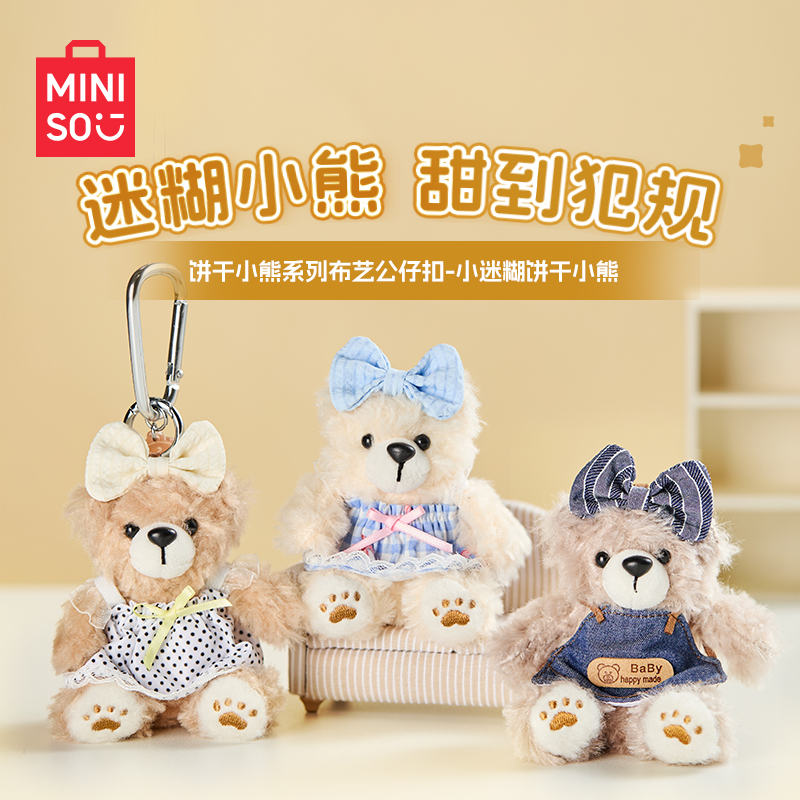 MINISO名创优品饼干小熊
