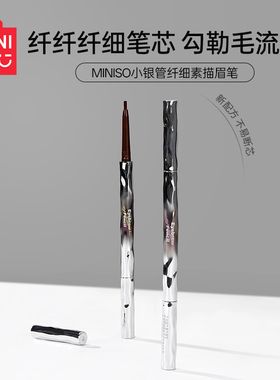 MINISO名创优品眉笔持久防水不脱色根根分明野生眉女灰色棕