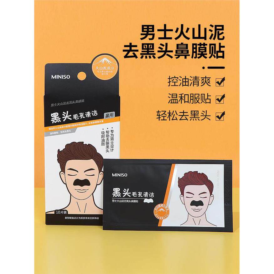 miniso名创优品男士火山泥去黑头鼻膜贴收缩毛孔粉刺控油温和服帖