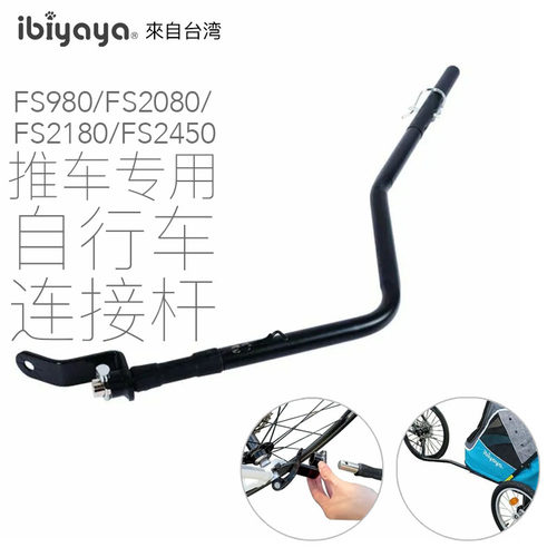 依比呀呀宠物推车配件FS980 FS2080 FS2180 FS2450自行车连接杆