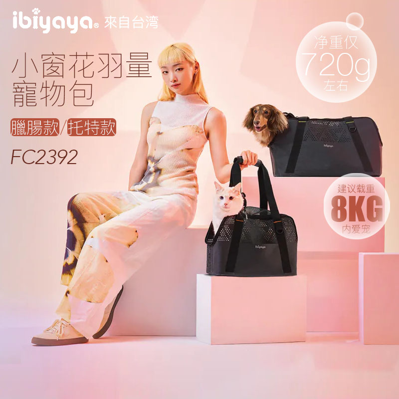台湾依比呀呀Ibiyaya宠物包猫狗单肩外出便携包腊肠泰迪托特包