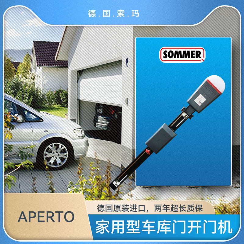 1德国索玛车库门电机aperto进口sommer电动分节式翻板提升门开门