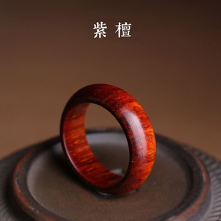 印度小叶紫檀戒指指环男女款紫檀木跑环无名指尾戒木质指环