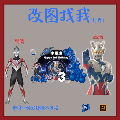 BBY97.欧特曼主题宝宝宴满月百日背景板设计素材ps