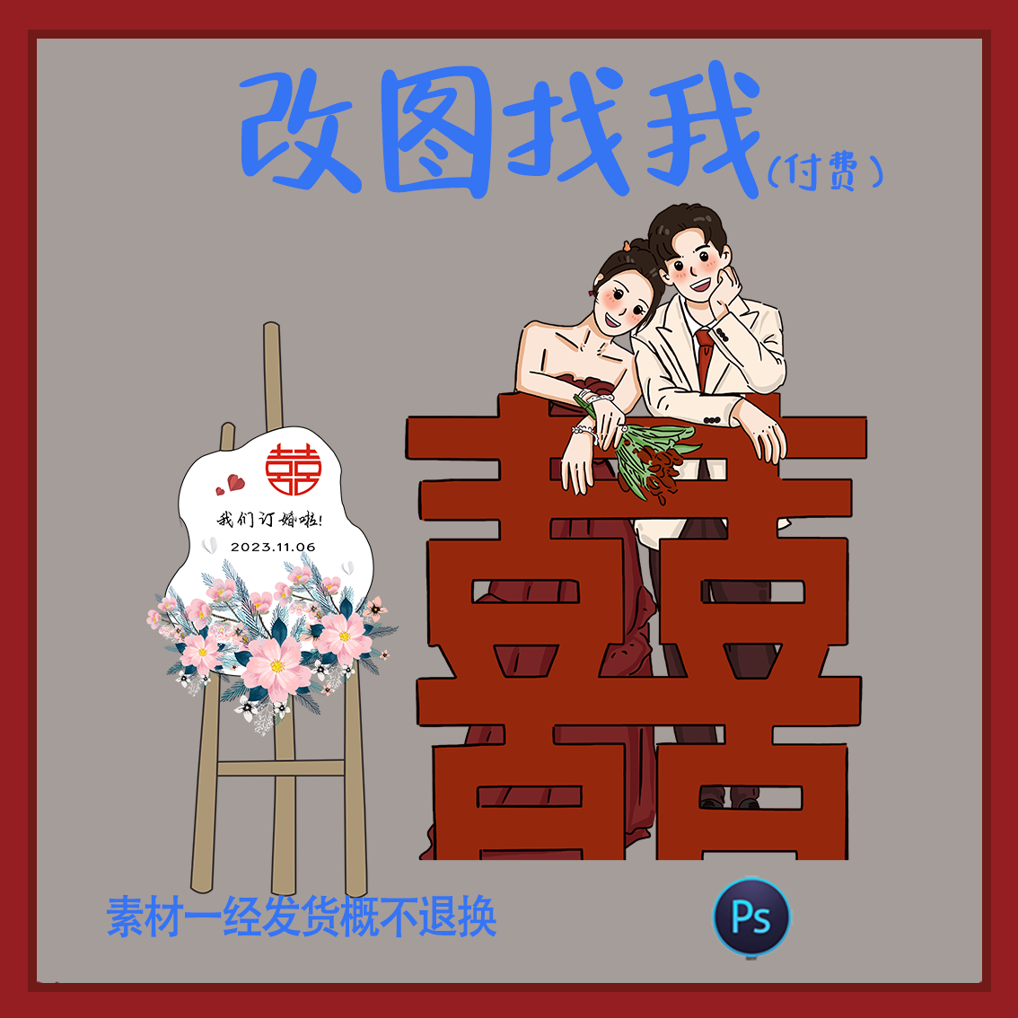 DHY126.卡通手办订婚宴婚宴回门宴答谢宴设计素材ps