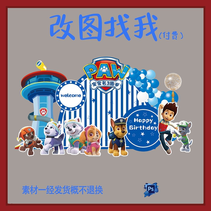 BBY126.汪汪队主题宝宝宴生日派对背景板设计素材ps
