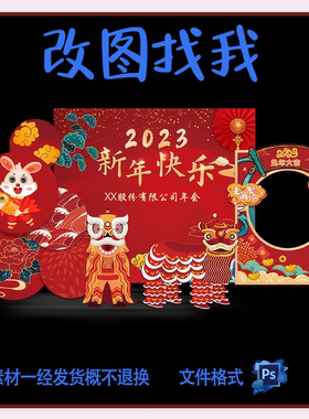 2023兔年公司年会红金色兔狮同台背景板PSD设计素材源文件