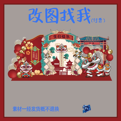 BBY283.红金式中国风醒狮宝宝宴百天满月背景板舞台设计素材ps