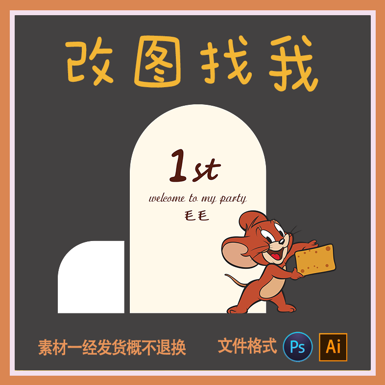 简约猫和老鼠杰瑞宝宝生日百日周岁宴psd设计素材文件