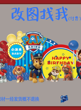 BBY407.汪汪队设计背景舞台设计ps