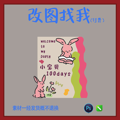 YBP159.手绘兔子迎宾牌生日宴宝宝宴设计素材ps cdr