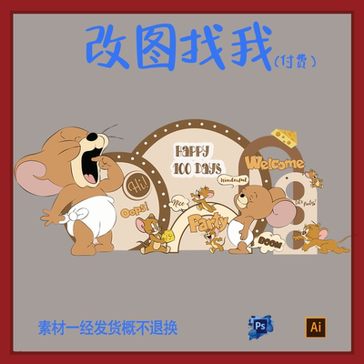 BBY290.猫和老鼠宝宝宴百天满月迎宾牌背景板舞台设计素材ai.ps