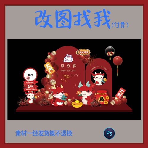BBY485.龙宝宝红色宝宝宴ps