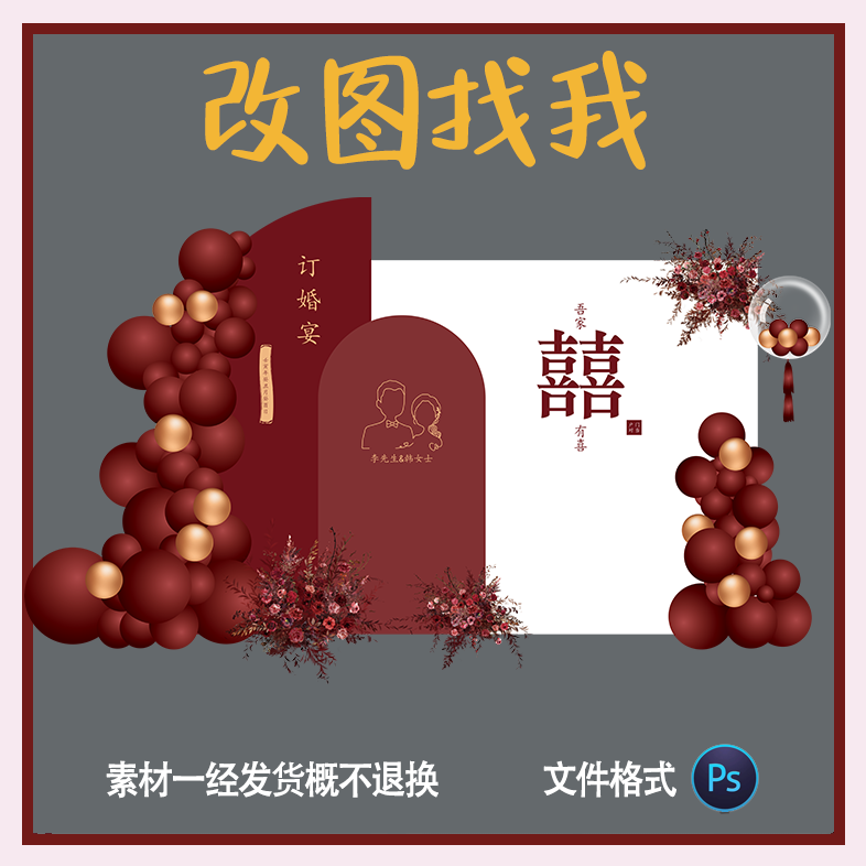 25红白中式婚礼订婚宴背景板PSD设计素材源文件