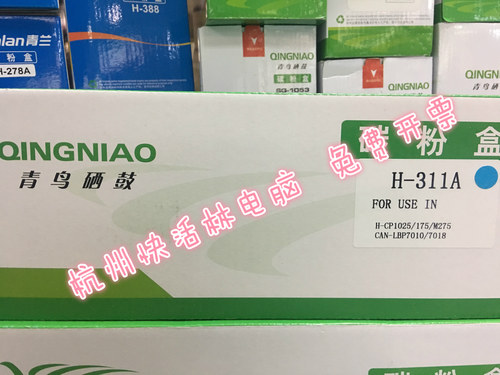 青鸟硒鼓 H-311A青色-310-313 HP1025粉盒/175/M275/7010/7018