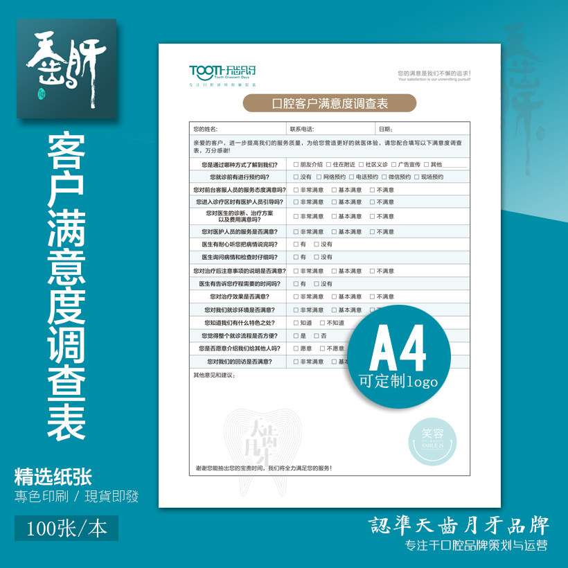口腔客户满意度调查表牙科患者调查表口腔满意度登记表定制设计