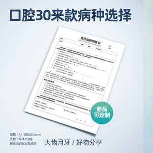 拔牙种植牙洁牙补牙正畸根管美容冠矫正知情同意书口腔专科文书新