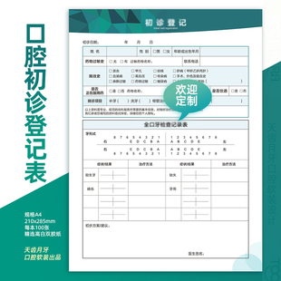 口腔初诊登记表A4彩色牙科门诊医院表卡看牙就诊复诊卡首诊单定制