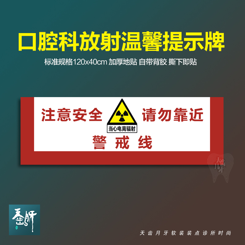 口腔科放射温馨提示120x40cm加厚地贴牙科美容请勿靠近放射警戒线 文具电教/文化用品/商务用品 贴纸/立体贴纸 原图主图