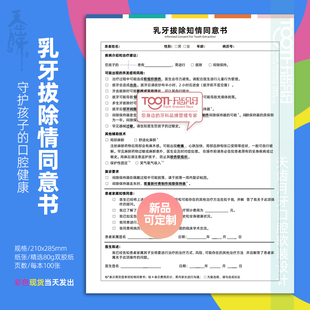 乳牙拔除知情同意书A4儿童齿科医院充填拔牙根管专科治疗规范文书