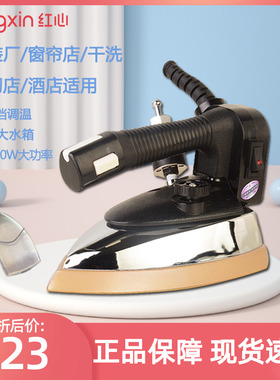 红心电熨斗RH126吊瓶大蒸汽服装窗帘干洗店1200W大功率工业电烫斗