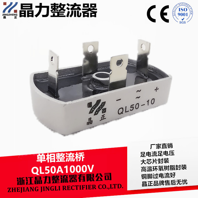 桥式整流器QL50A 单相整流桥 桥堆 QL50-10 铜脚桥堆